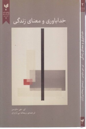 مجموعه ی فلسفه ی دین 2 (خداباوری و معنای زندگی) مجموعه ی فلسفه ی دین 2 (خداباوری و معنای زندگی)