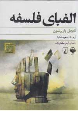 کتاب سخنگو الفبای فلسفه