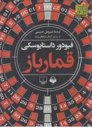 کتاب سخنگو قمارباز کتاب سخنگو قمارباز