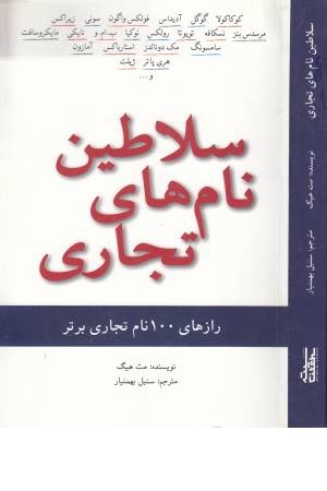 راه کارهای تبلیغات و بازاریابی 12(سلاطین نام های تجاری).(رازهای 100نام تجاری راه کارهای تبلیغات و بازاریابی 12(سلاطین نام های تجاری).(رازهای 100نام تجاری