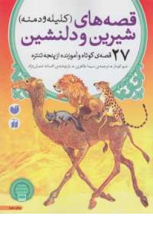 قصه های شیرین و دلنشین (27 قصه ی کوتاه و آموزنده از پنجه تنتره). (کلیله و دمنه)