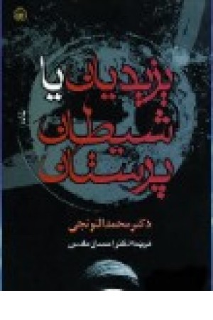 یزیدیان یا شیطان پرستان (آشیانه کتاب ) یزیدیان یا شیطان پرستان (آشیانه کتاب )
