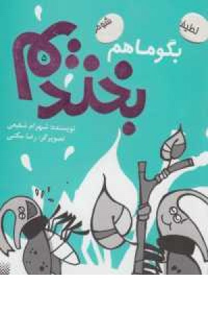 بگو ما هم بخندیم 5(لطیفه،شوخی) بگو ما هم بخندیم 5(لطیفه،شوخی)