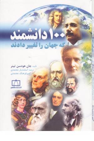 100 دانشمند که جهان را تغییر دادند