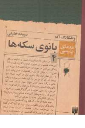 معمای پلیسی 4(بانوی سکه ها) معمای پلیسی 4(بانوی سکه ها)