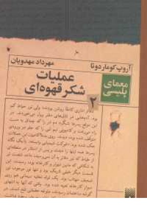 معمای پلیسی 2(عملیات شکر قهوه ای) معمای پلیسی 2(عملیات شکر قهوه ای)