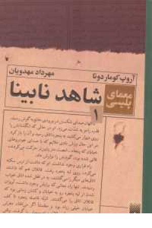معمای پلیسی 1(شاهد نابینا) معمای پلیسی 1(شاهد نابینا)