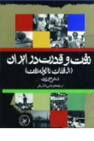 نفت وقدرت درایران (عطایی ) نفت وقدرت درایران (عطایی )