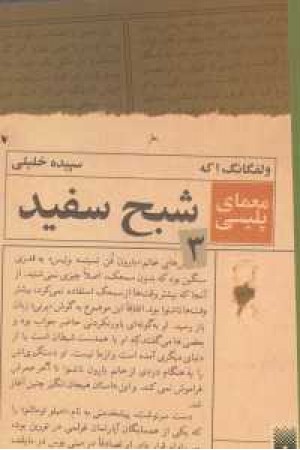 معمای پلیسی 3(شبح سفید) معمای پلیسی 3(شبح سفید)