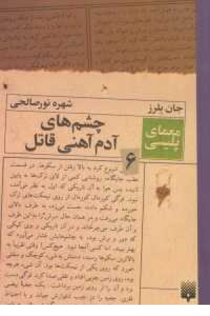 معمای پلیسی 6(چشم های آدم آهنی) معمای پلیسی 6(چشم های آدم آهنی)