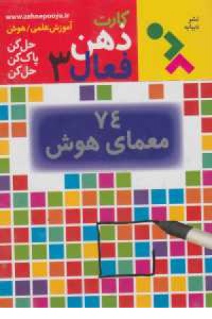 کارت ذهن فعال 4(85معمای شماره ای)باجعبه کارت ذهن فعال 4(85معمای شماره ای)باجعبه