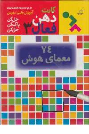 کارت ذهن فعال 3(74معمای هوش)باجعبه کارت ذهن فعال 3(74معمای هوش)باجعبه