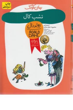 رمان کودک (تشپ کال)