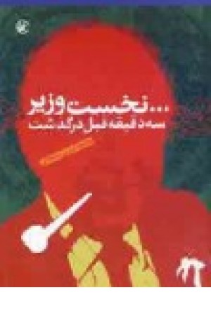... نخستوزیر سه دقیقه قبل درگذشت ... نخستوزیر سه دقیقه قبل درگذشت