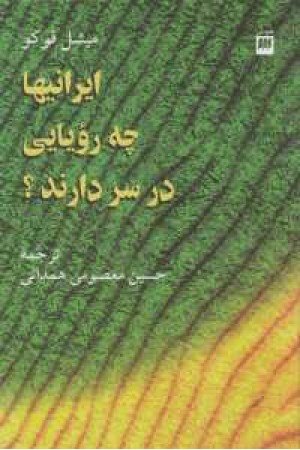 ایرانیها چه رویایی در سر دارند؟