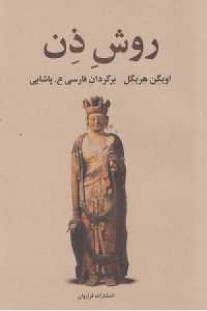 روش ذن روش ذن