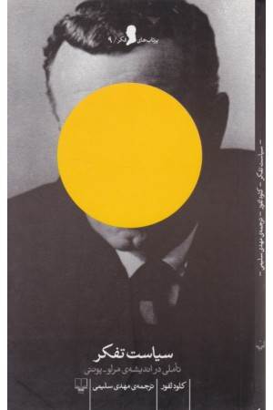 پرتاب های فکر 9(سیاست تفکر:تاملی در اندیشه ی مرلو-پوتنی)