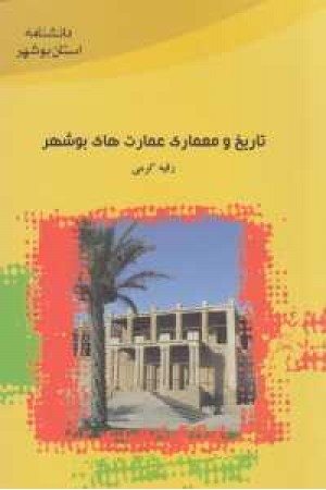 تاریخ معماری بوشهر تاریخ معماری بوشهر