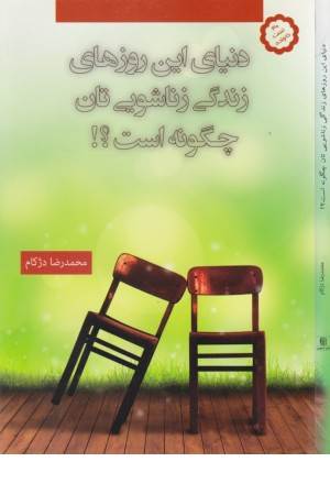 دنیای این روزهای زندگی زناشویی تان چگونه است؟! دنیای این روزهای زندگی زناشویی تان چگونه است؟!