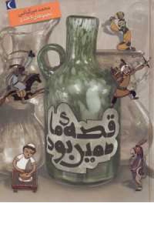 قصه ما همین بود (6 جلدی) قصه ما همین بود (6 جلدی)
