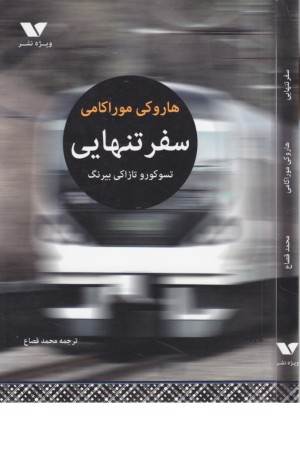 سفر تنهایی سفر تنهایی