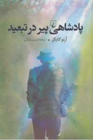 پادشاهی پیر در تبعید پادشاهی پیر در تبعید
