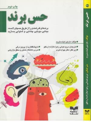 حس برند (بازاریابی) حس برند (بازاریابی)