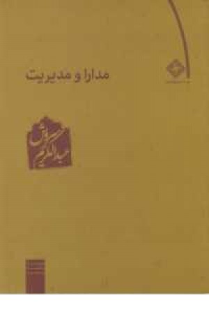 مدارا و مدیریت مدارا و مدیریت