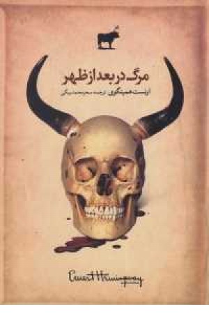 مرگ در بعد از ظهر