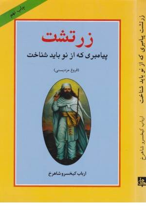 زرتشت پیامبری که ازنو باید شناخت