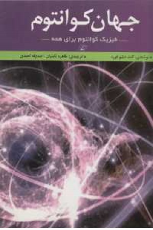 جهان کوانتوم(فیزیک کوانتوم برای همه) جهان کوانتوم(فیزیک کوانتوم برای همه)