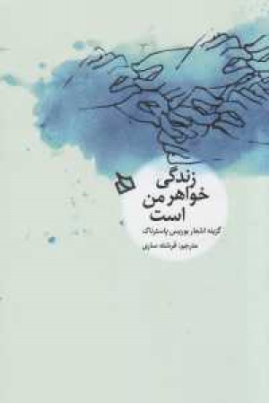 زندگی خواهر من است(گزینه اشعار بوریس پاسترناک)