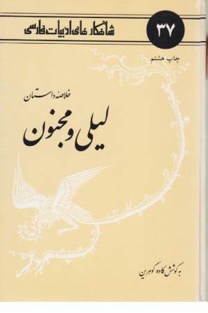خلاصه داستان لیلی و مجنون