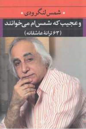 و عجیب که شمس ام می خوانند