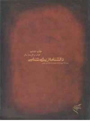 دانشنامه زیبایی شناسی دانشنامه زیبایی شناسی