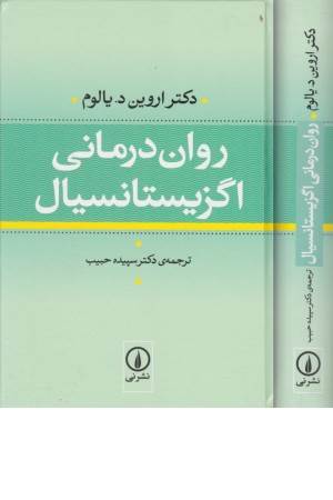 روان درمانی اگزیستانسیال