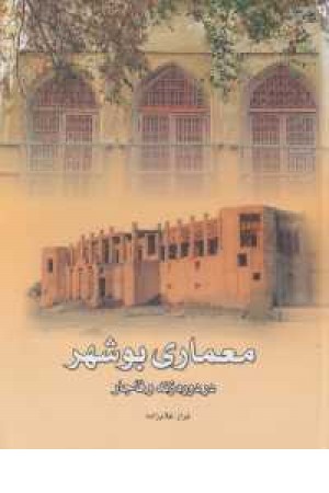 معماری بوشهر معماری بوشهر