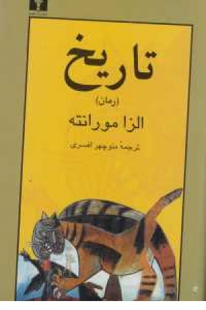 تاریخ(بزرگ ترین رمان قرن بیستم ایتالیا) تاریخ(بزرگ ترین رمان قرن بیستم ایتالیا)