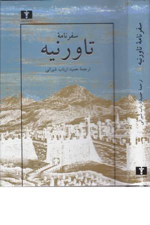 سفر نامه تاورنیه