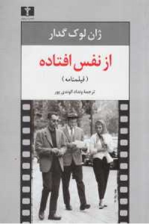 از نفس افتاده از نفس افتاده