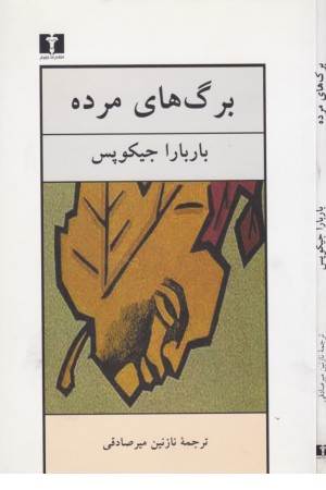 برگ های مرده