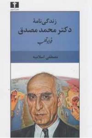 زندگی نامه مصدق زندگی نامه مصدق