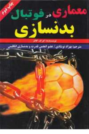 معماری در فوتبال(بدنسازی) معماری در فوتبال(بدنسازی)