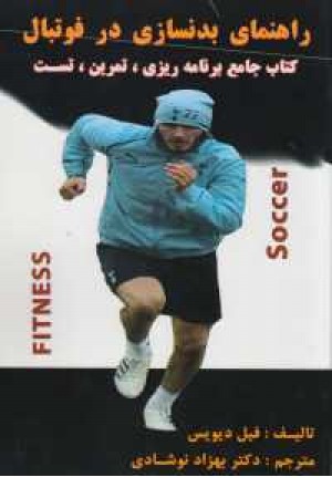 راهنمای بدنسازی در فوتبال
