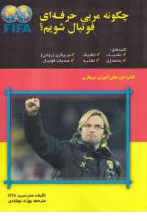 چگونه مربی حرفه ای فوتبال شویم