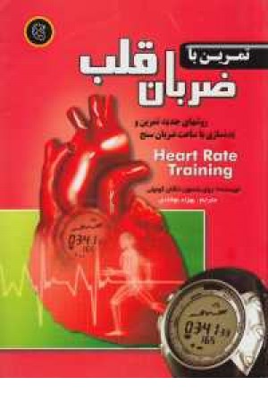 تمرین با ضربان قلب تمرین با ضربان قلب