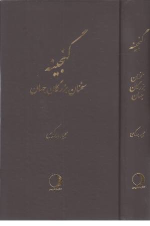 گنجینه (برگزیده سخنان بزرگان) گنجینه (برگزیده سخنان بزرگان)