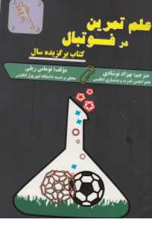 علم تمرین در فوتبال