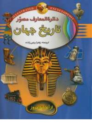 دایره المعارف مصور 1(تاریخ جهان از آغاز تا امروز)