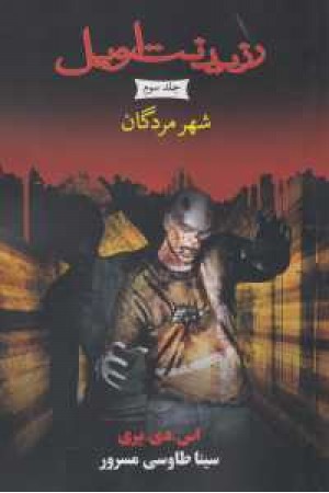 رزیدنت اویل 3(شهر مردگان) رزیدنت اویل 3(شهر مردگان)
